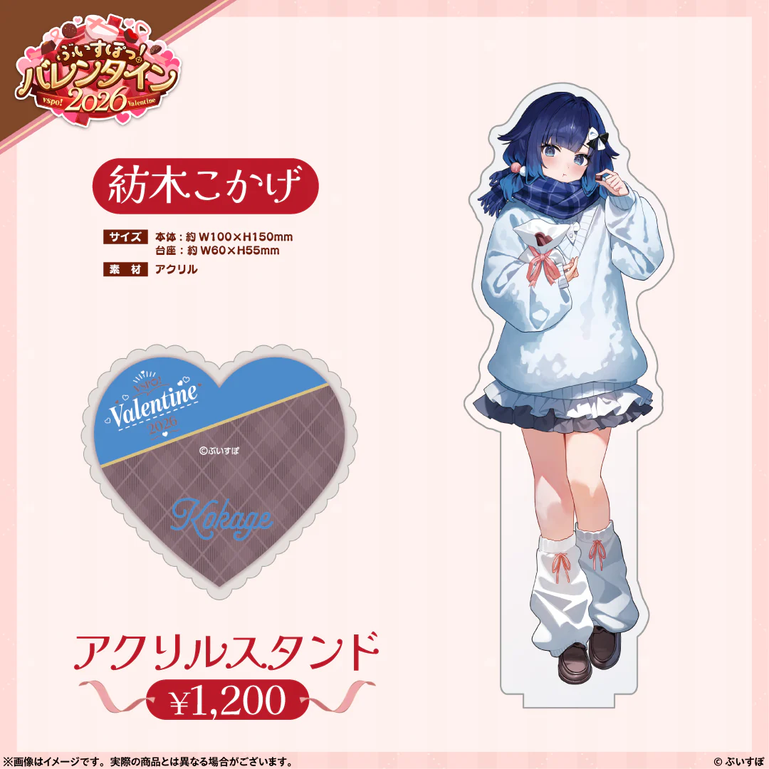 【ぶいすぽっ！バレンタイン2026】アクリルスタンド 紡木こかげの公式画像