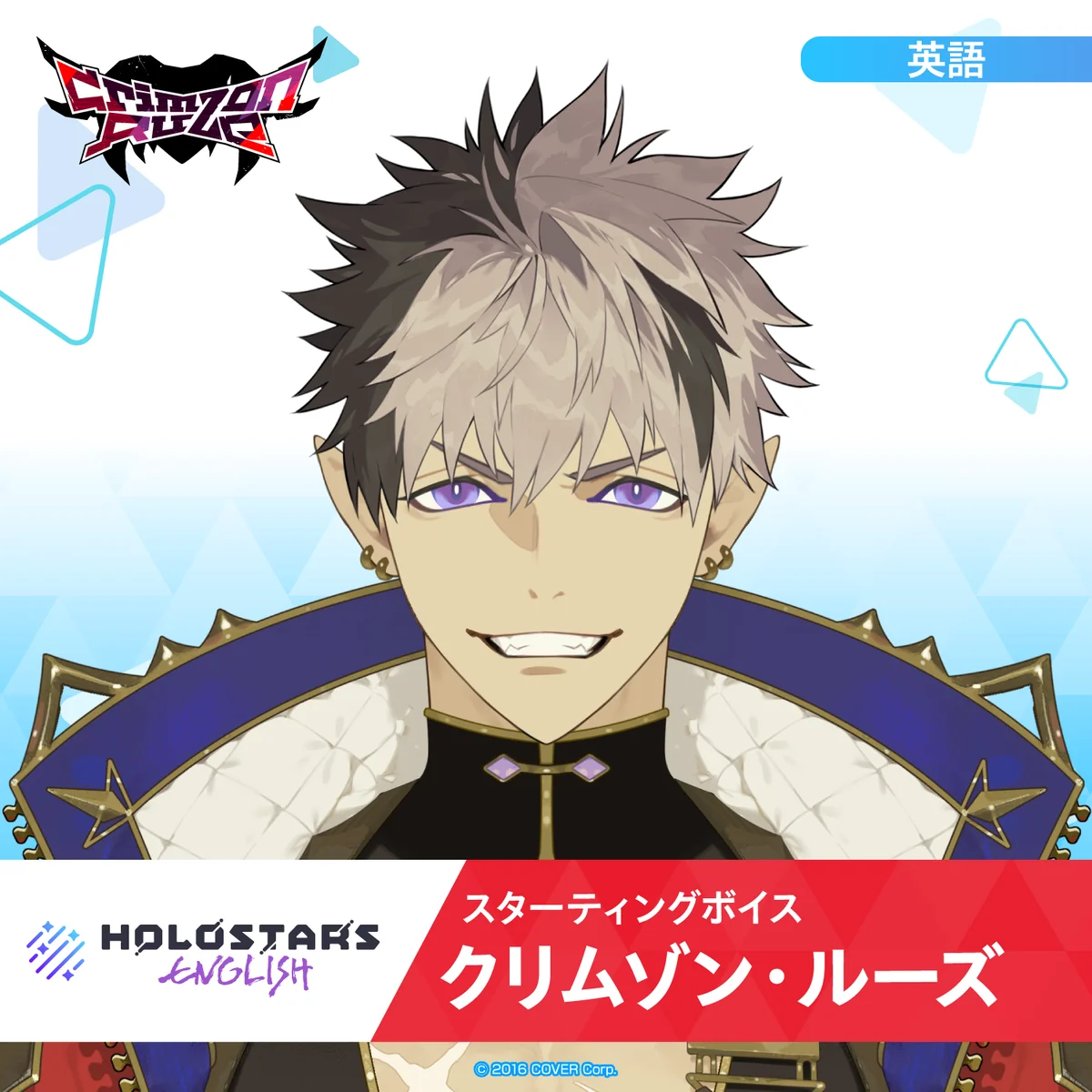 スターティングボイス クリムゾン・ルーズ（英語）の公式画像