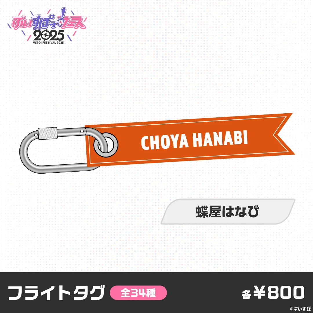 【事後販売】ぶいすぽっ！フェス2025　フライトタグ 蝶屋はなびの公式画像