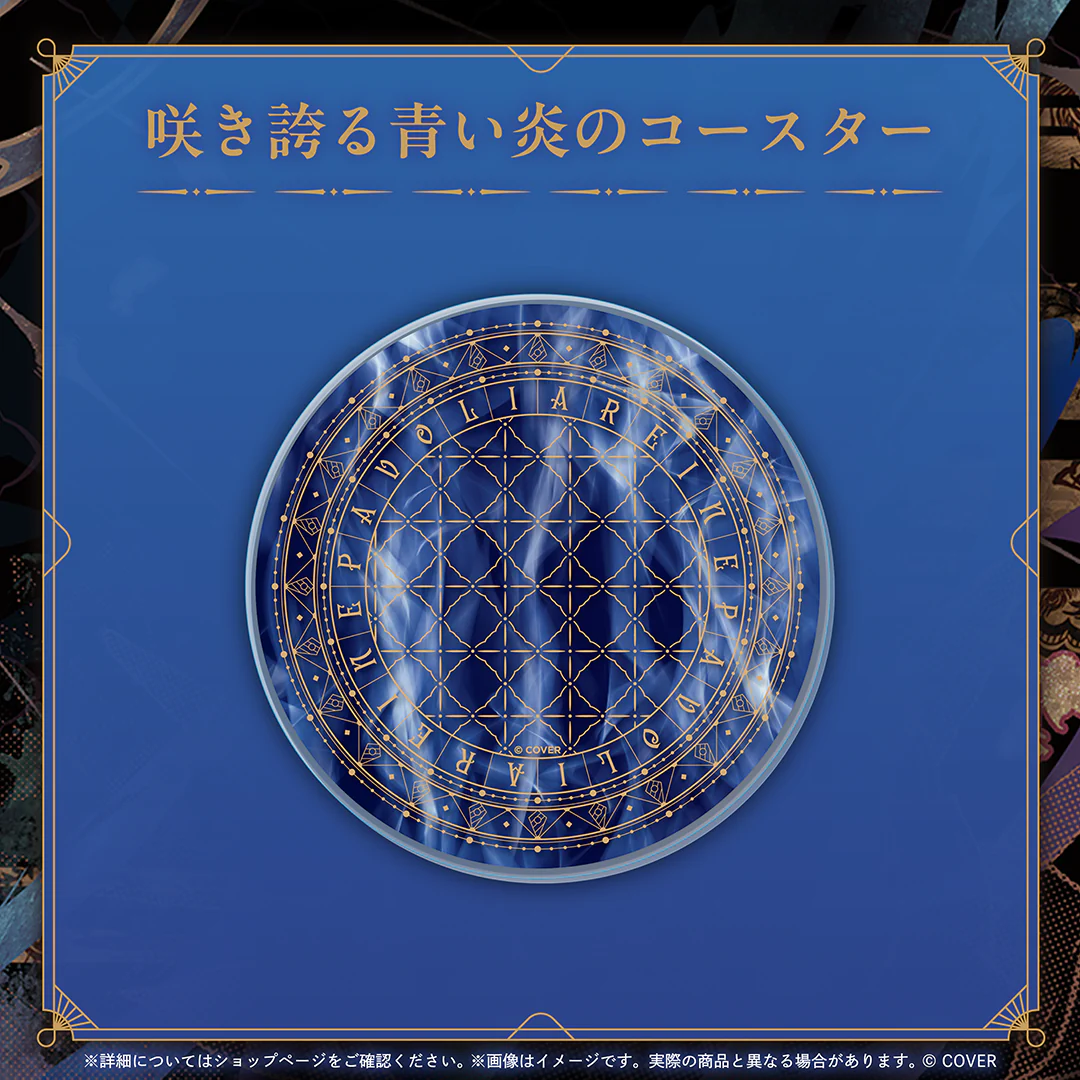 パヴォリア・レイネ 誕生日記念2025 咲き誇る青い炎のコースターの公式画像