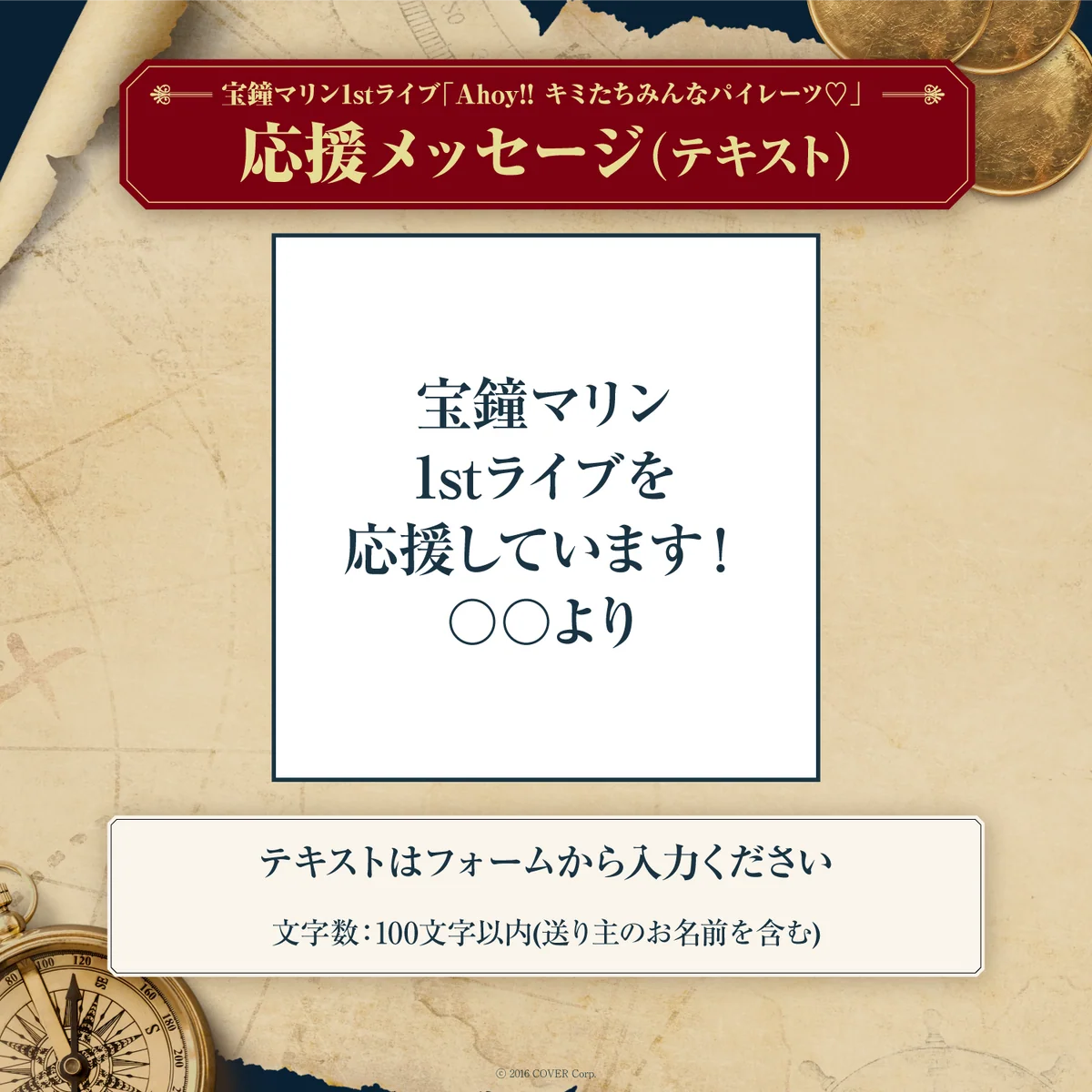 宝鐘マリン1stライブ「Ahoy!! キミたちみんなパイレーツ♡」デジタルメッセージボード テキスト 応援メッセージ(テキスト / 特典:宝鐘マリンによるライブへの意気込みボイス)の公式画像