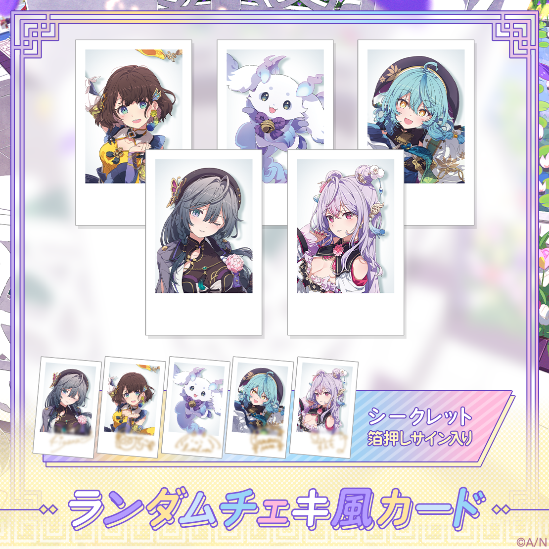 【いずれ菖蒲か杜若】ランダムチェキ風カード 【いずれ菖蒲か杜若】ランダムチェキ風カードの公式画像