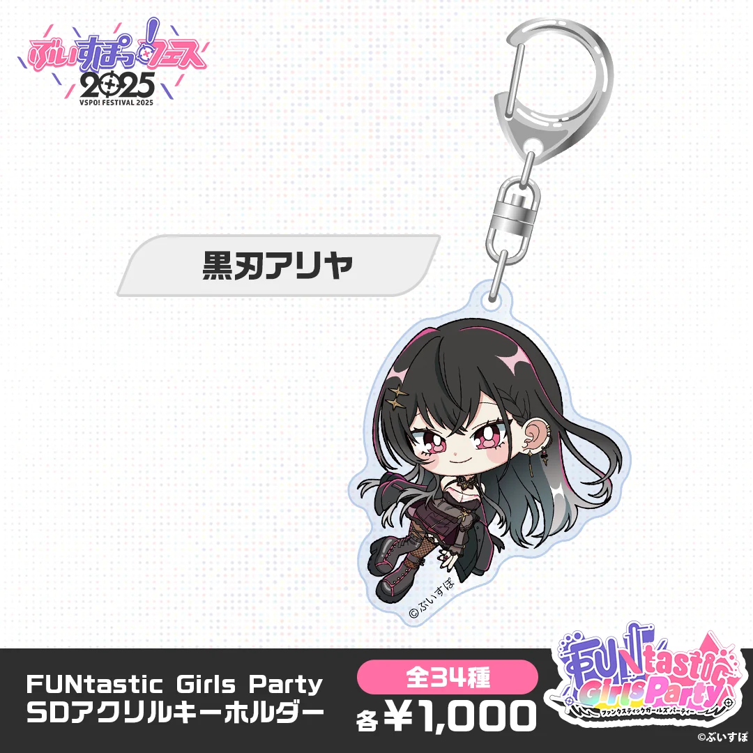 【事後販売】FUNtastic Girls Party　SDアクリルキーホルダー 黒刃アリヤの公式画像