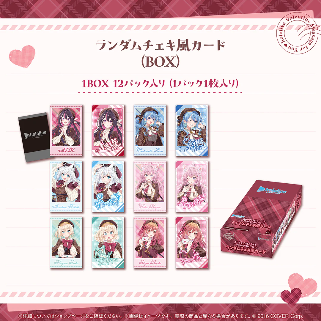 hololive Seasonal Days ホロライブバレンタイン ～Message for You～ ランダムチェキ風カード（12枚入りBOX）の公式画像