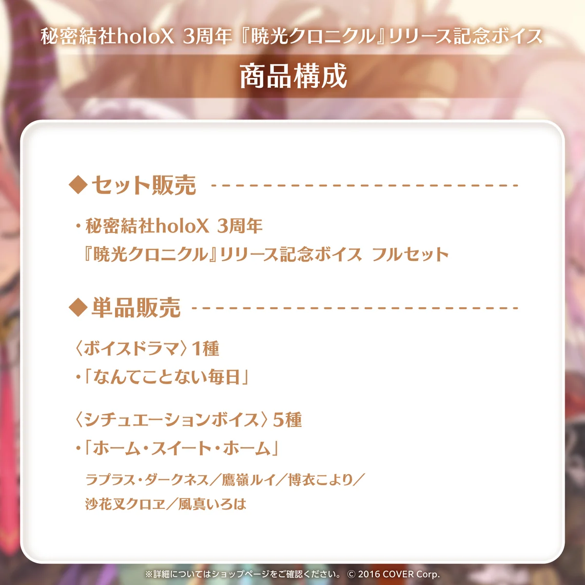 秘密結社holoX 3周年『暁光クロニクル』リリース記念ボイスの商品画像