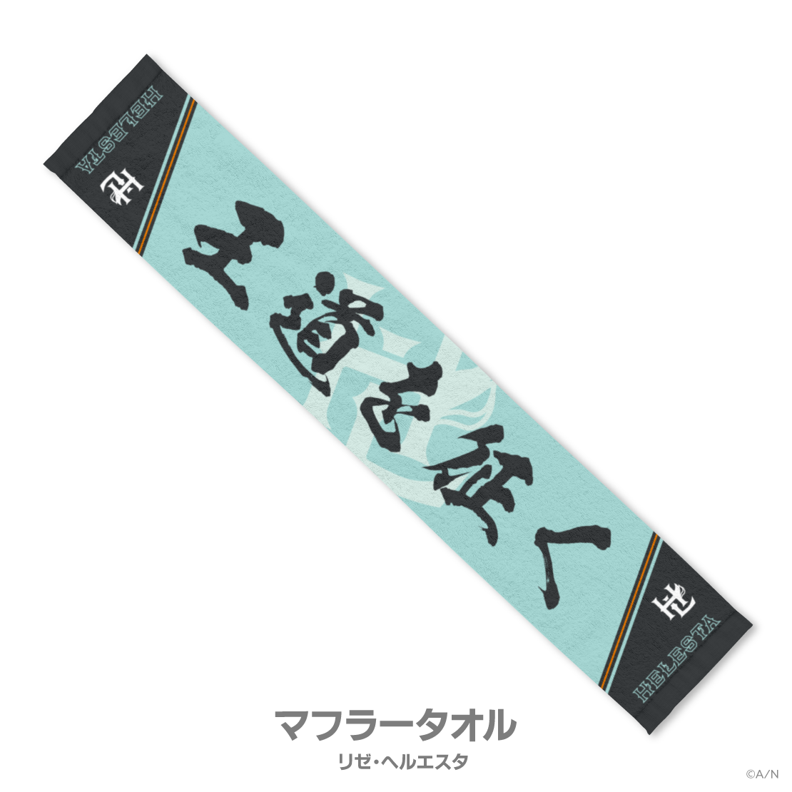 【にじさんじ甲子園2025】王立ヘルエスタ高校の商品画像