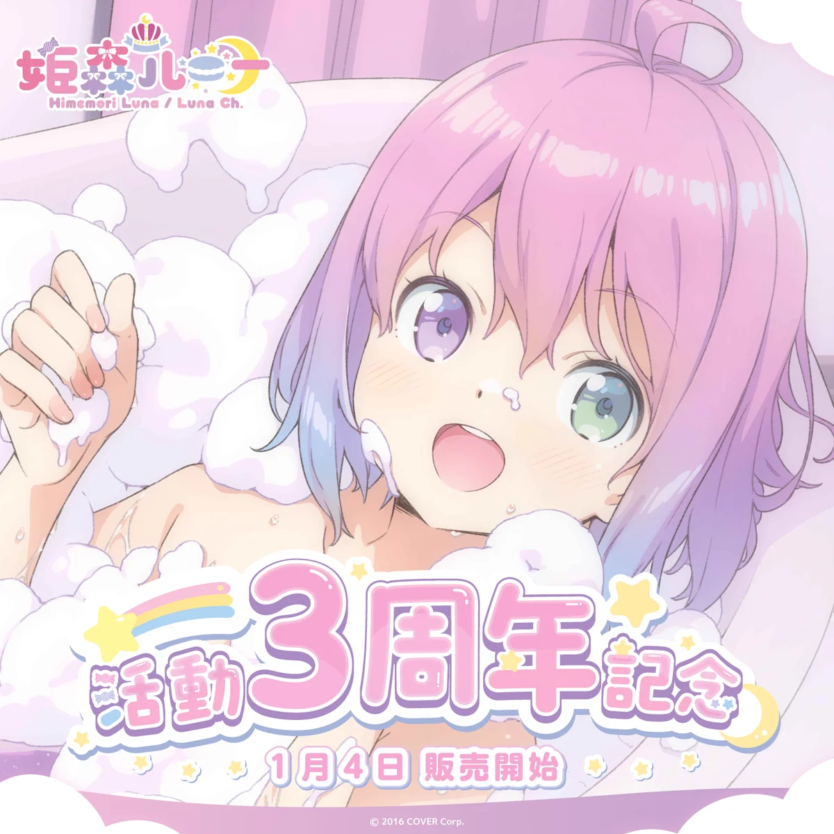 姫森ルーナ 活動3周年記念