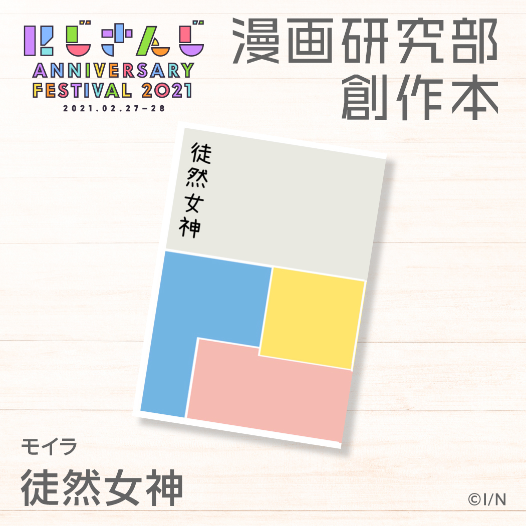 徒然女神 モイラの公式画像