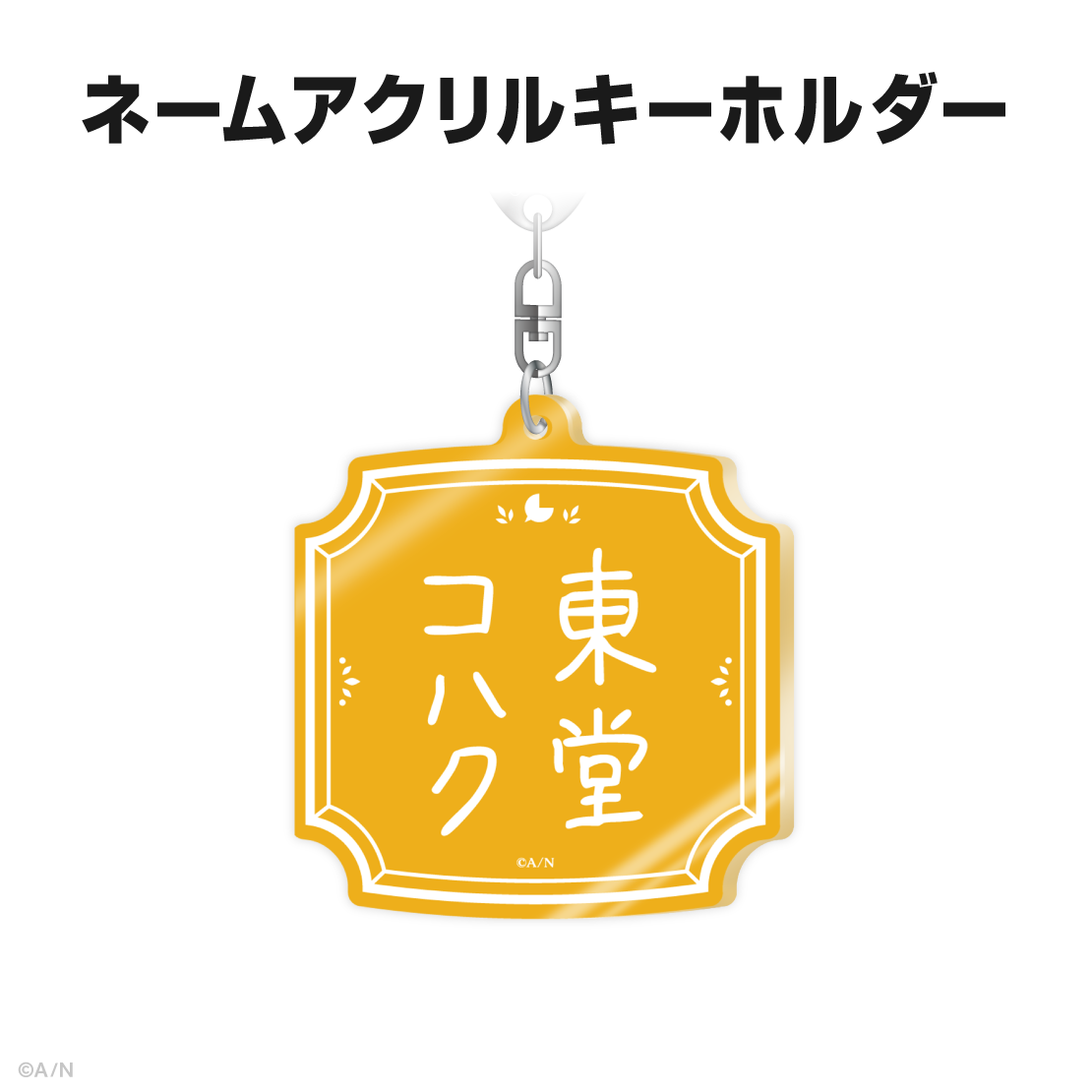 東堂コハク誕生日グッズ&ボイス2025