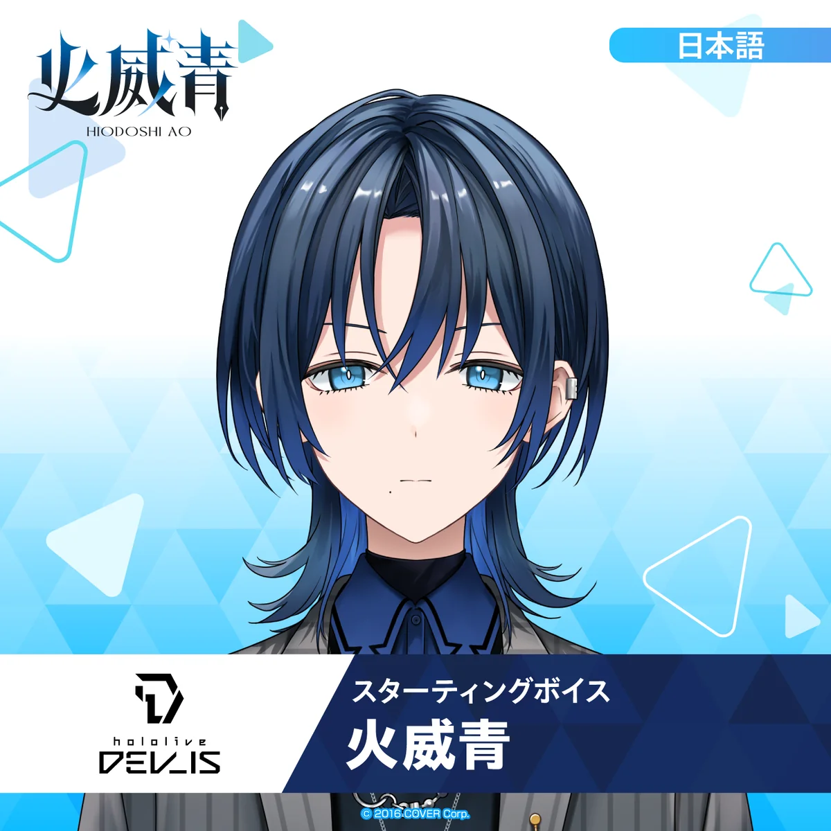 スターティングボイス 火威青(日本語)