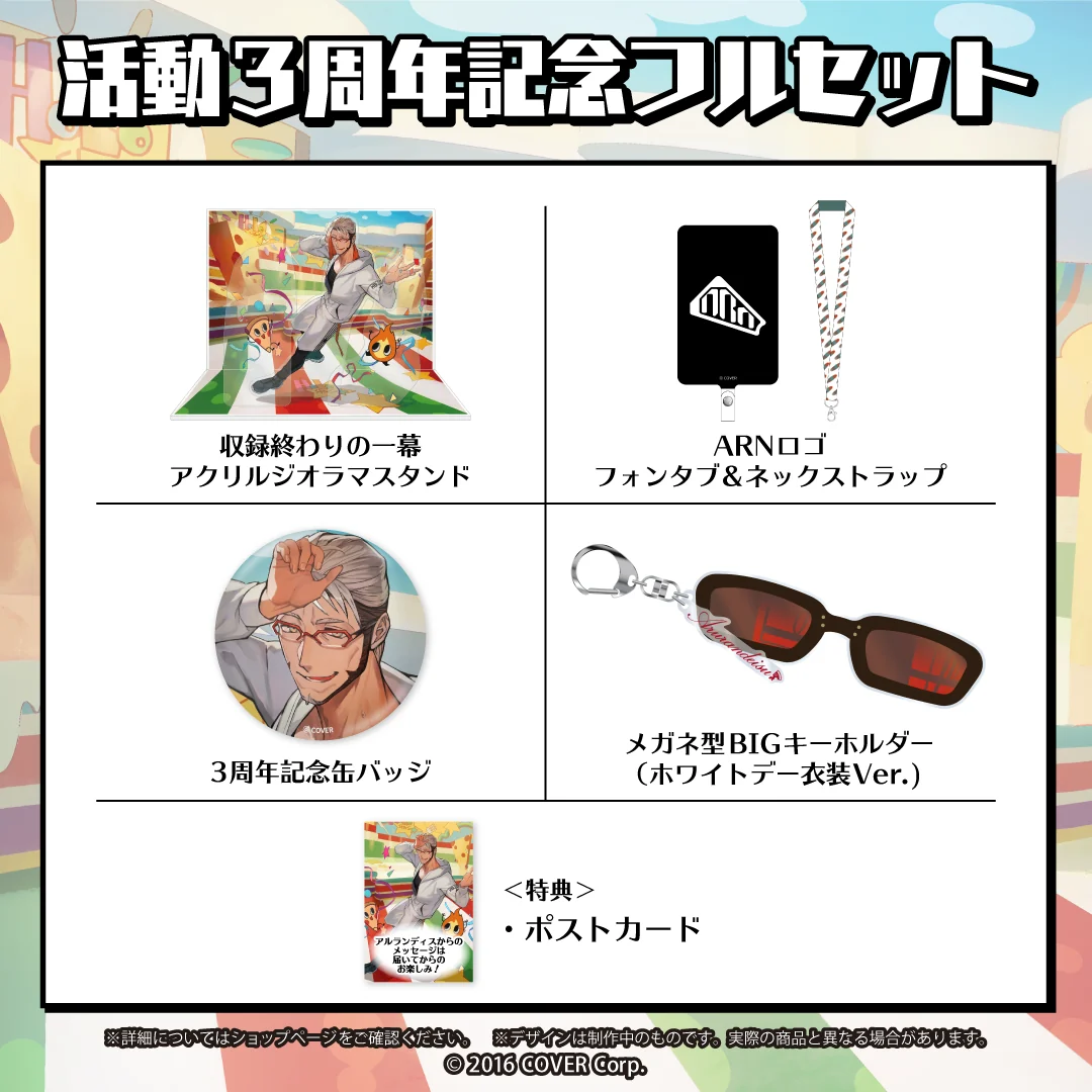 アルランディス 活動3周年記念 フルセットの公式画像