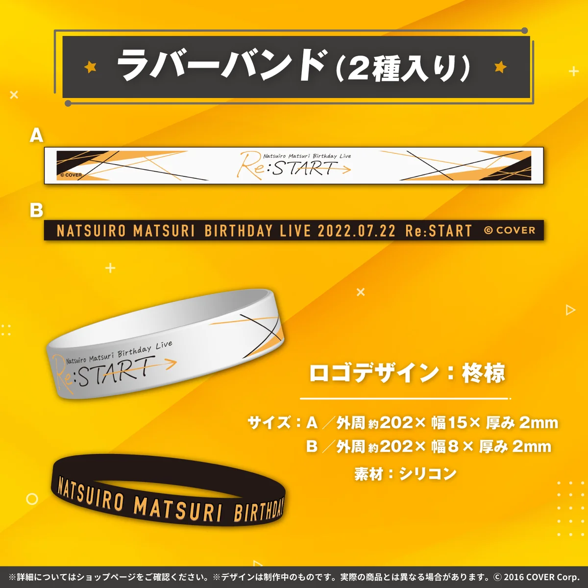 夏色まつり 誕生日記念2022 ラバーバンド（2種入り）の公式画像
