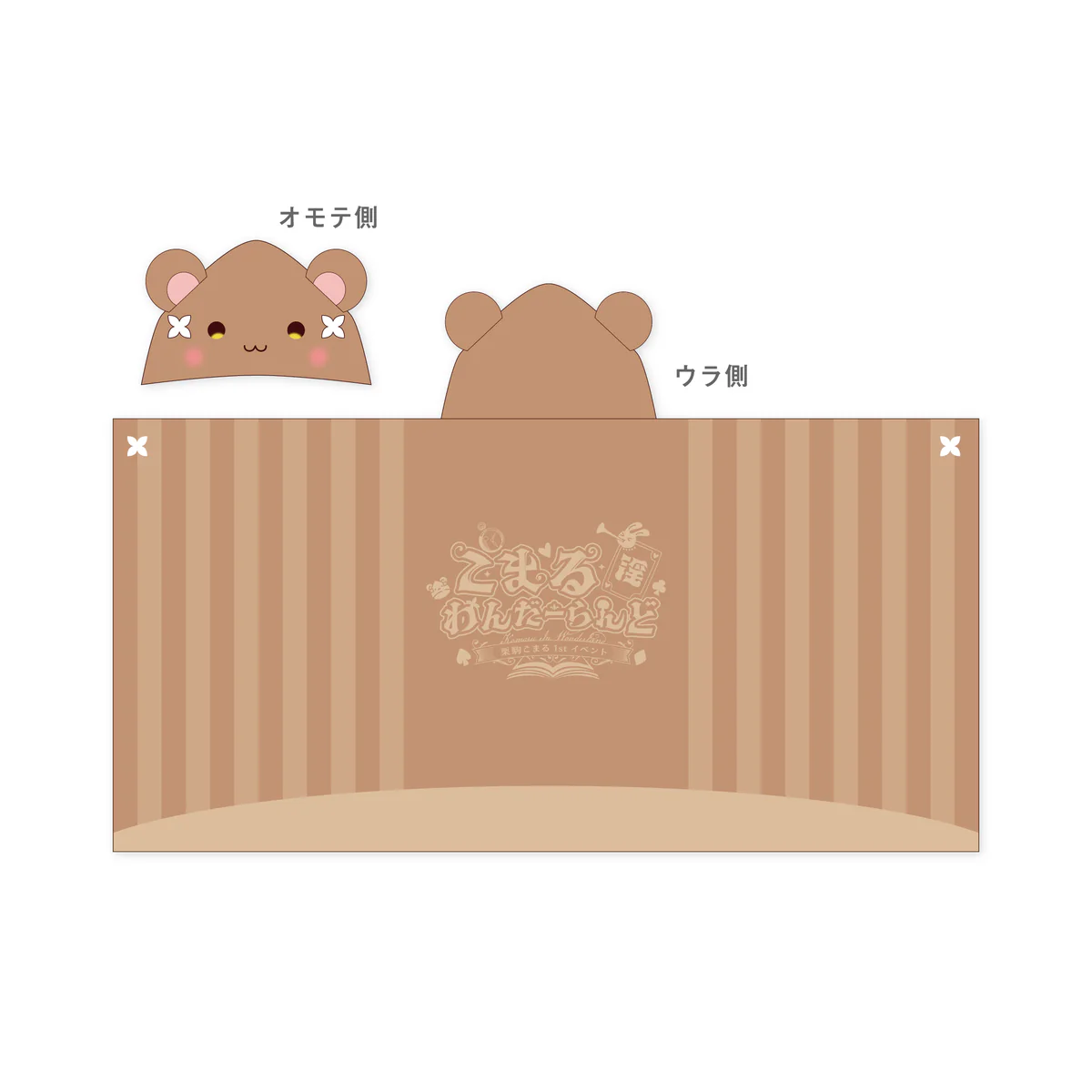 あおぎり高校 栗駒こまる 1st イベント 「こまる 淫 わんだーらんど」グッズ くりこまりすのビッグフードタオル あおぎり高校 栗駒こまる 1st イベント 「こまる 淫 わんだーらんど」グッズ くりこまりすのビッグフードタオルの公式画像