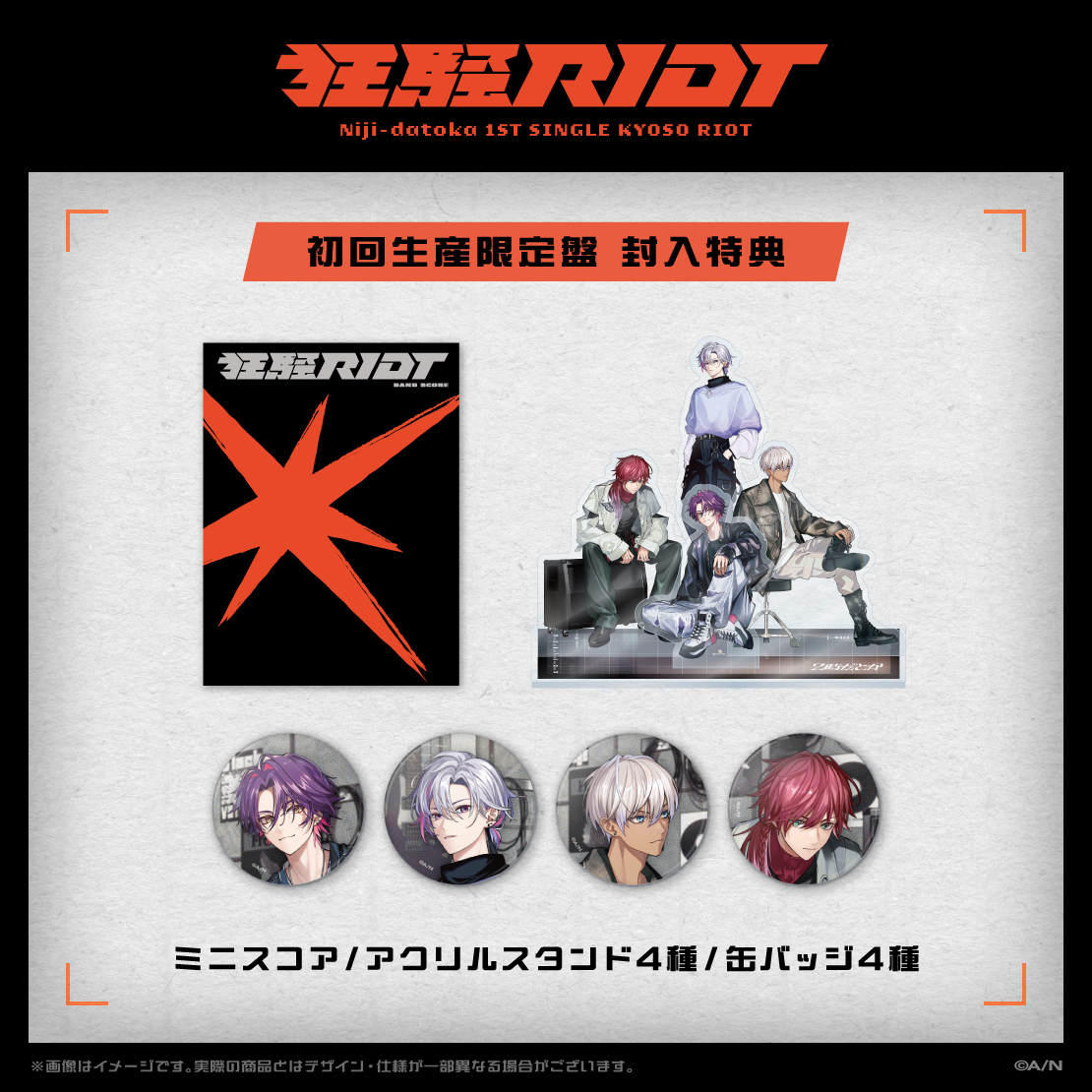 狂騒RIOT 初回生産限定盤の商品画像
