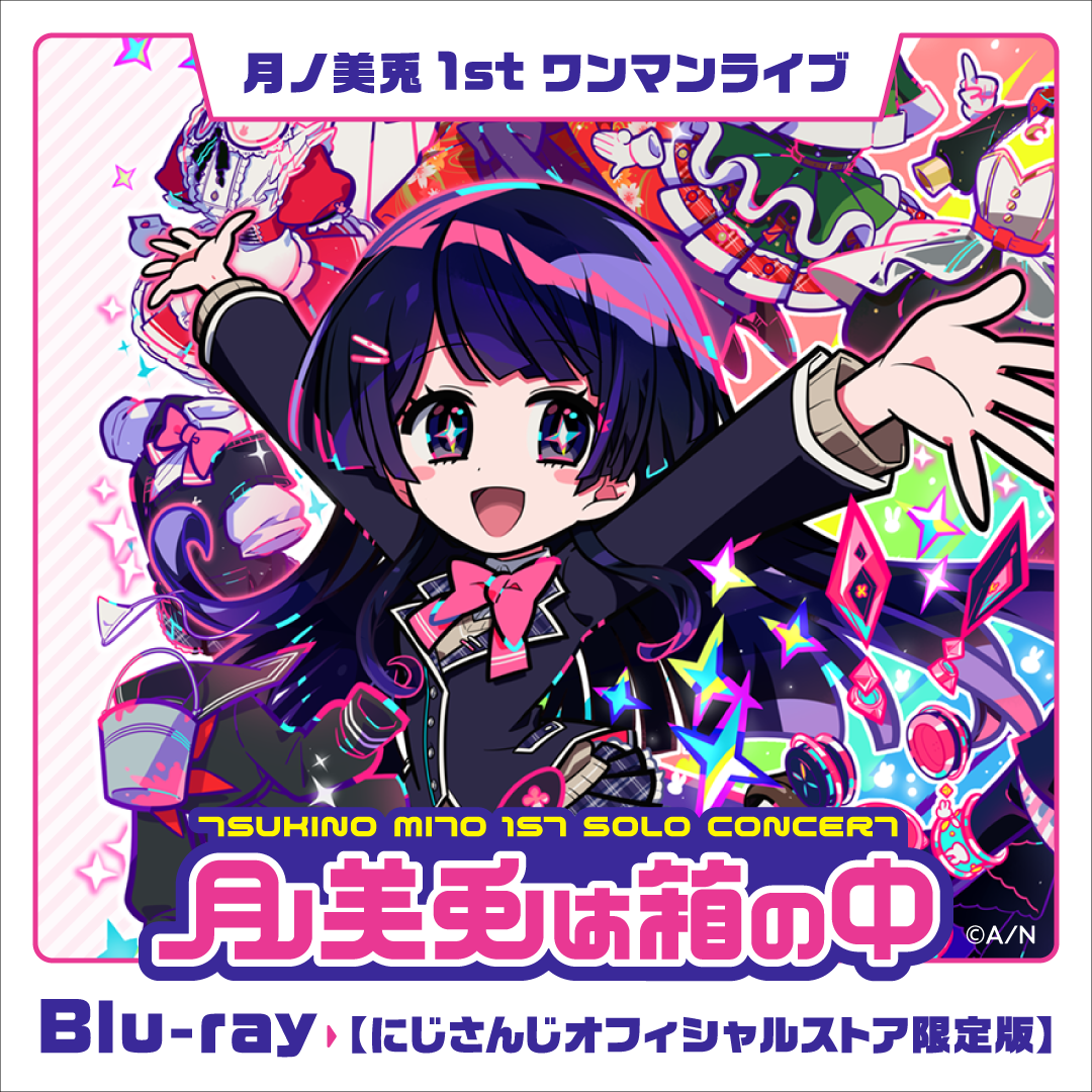 月ノ美兎1stワンマンライブ「月ノ美兎は箱の中」にじさんじオフィシャルストア限定版 [Blu-ray]の公式画像