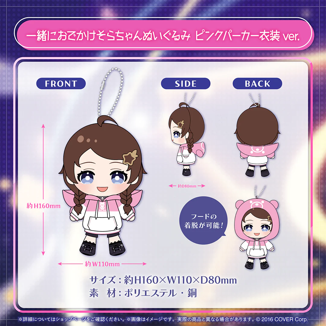 一緒におでかけそらちゃんぬいぐるみ ピンクパーカー衣装ver.