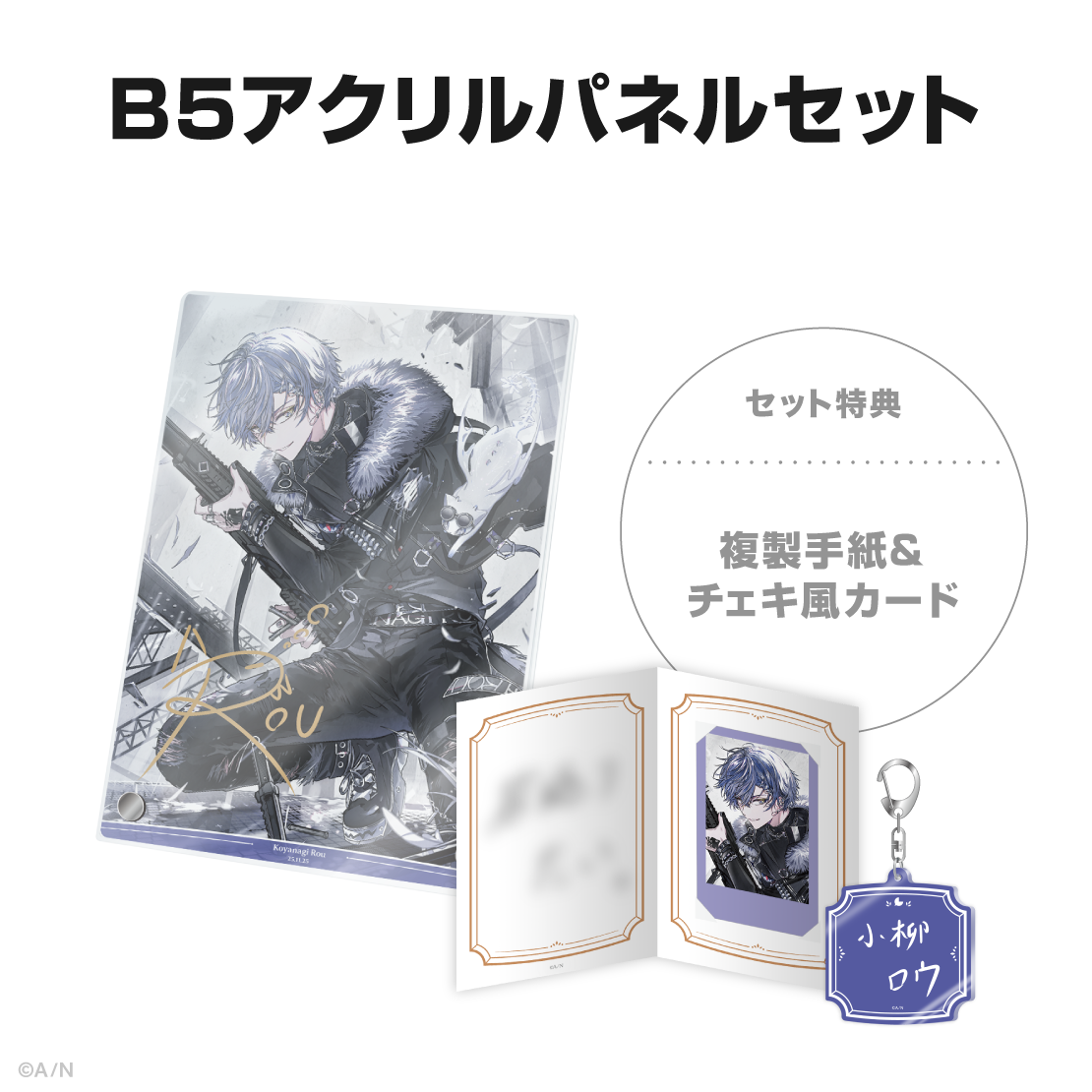 小柳ロウ誕生日グッズ&ボイス2025の商品画像