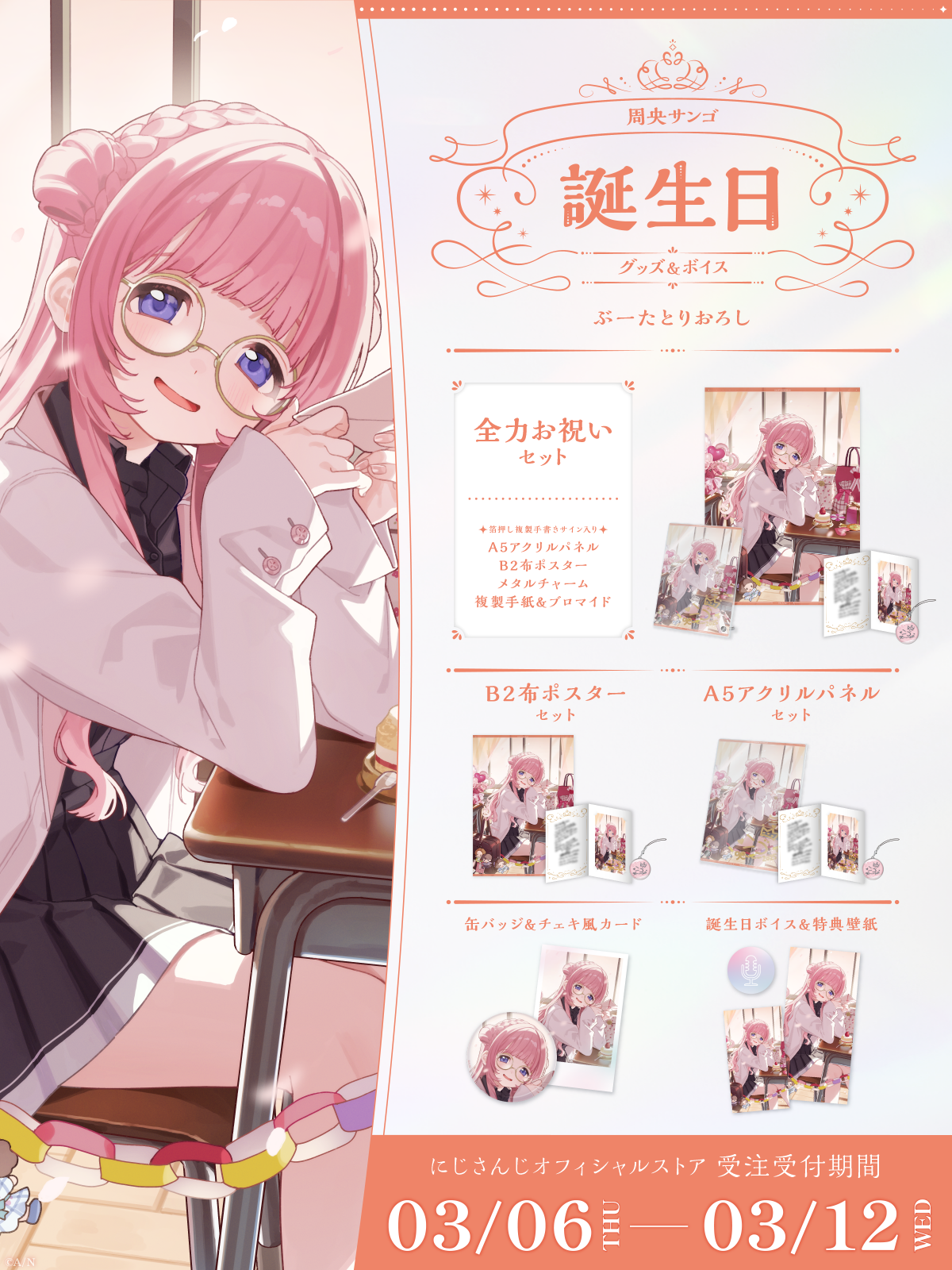 周央サンゴ誕生日グッズ&ボイス2025の商品画像