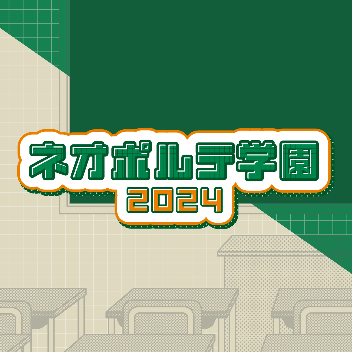 2024学園パロディボイス 鱗水スイ