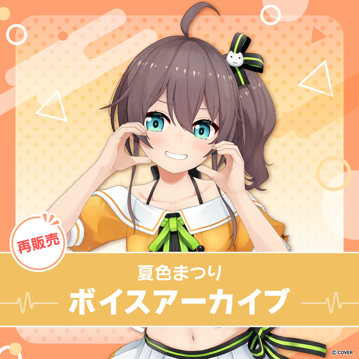 【再販】夏色まつり ボイスアーカイブ 誕生日記念個人ボイス 03告白その１の公式画像