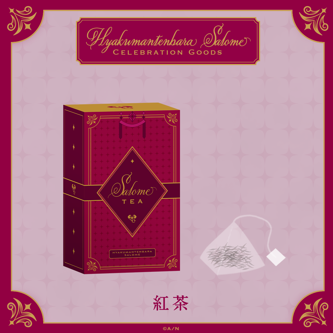【Hyakumantenbara Salome Celebration Goods】紅茶の公式画像