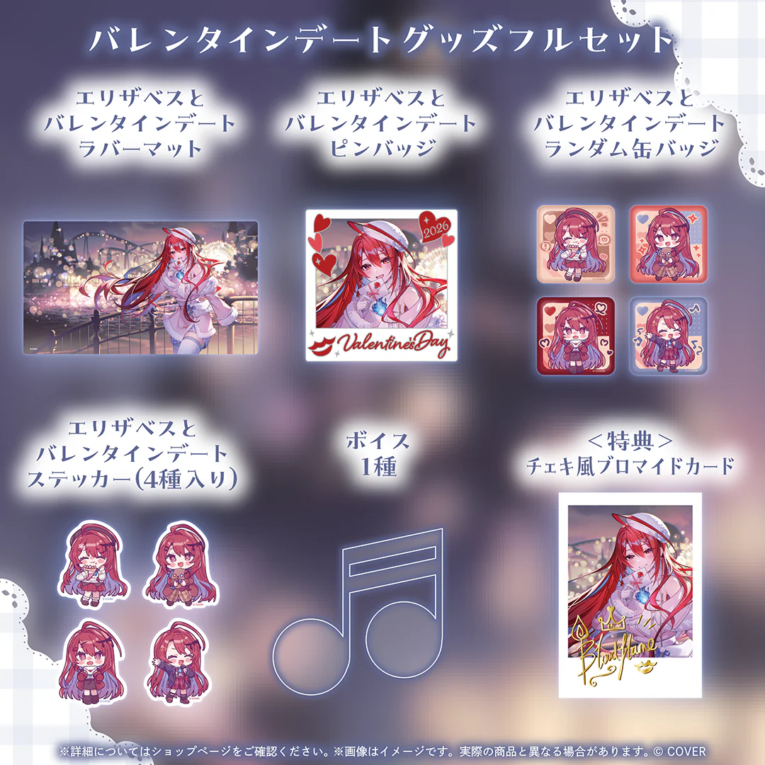 エリザベス・ローズ・ブラッドフレイム バレンタインデートグッズ バレンタインデートグッズフルセット