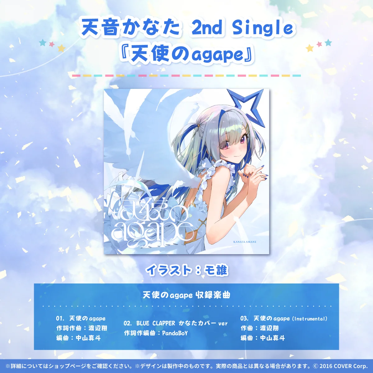 天音かなた活動2周年記念 天音かなた活動2周年記念 天音かなた 2nd Single『天使のagape』の公式画像