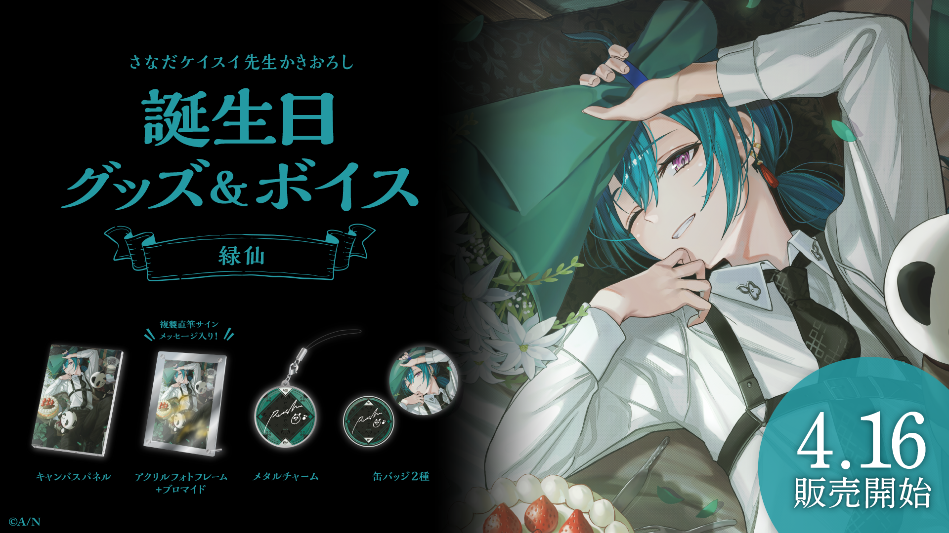 緑仙誕生日グッズ&ボイス2024の商品画像