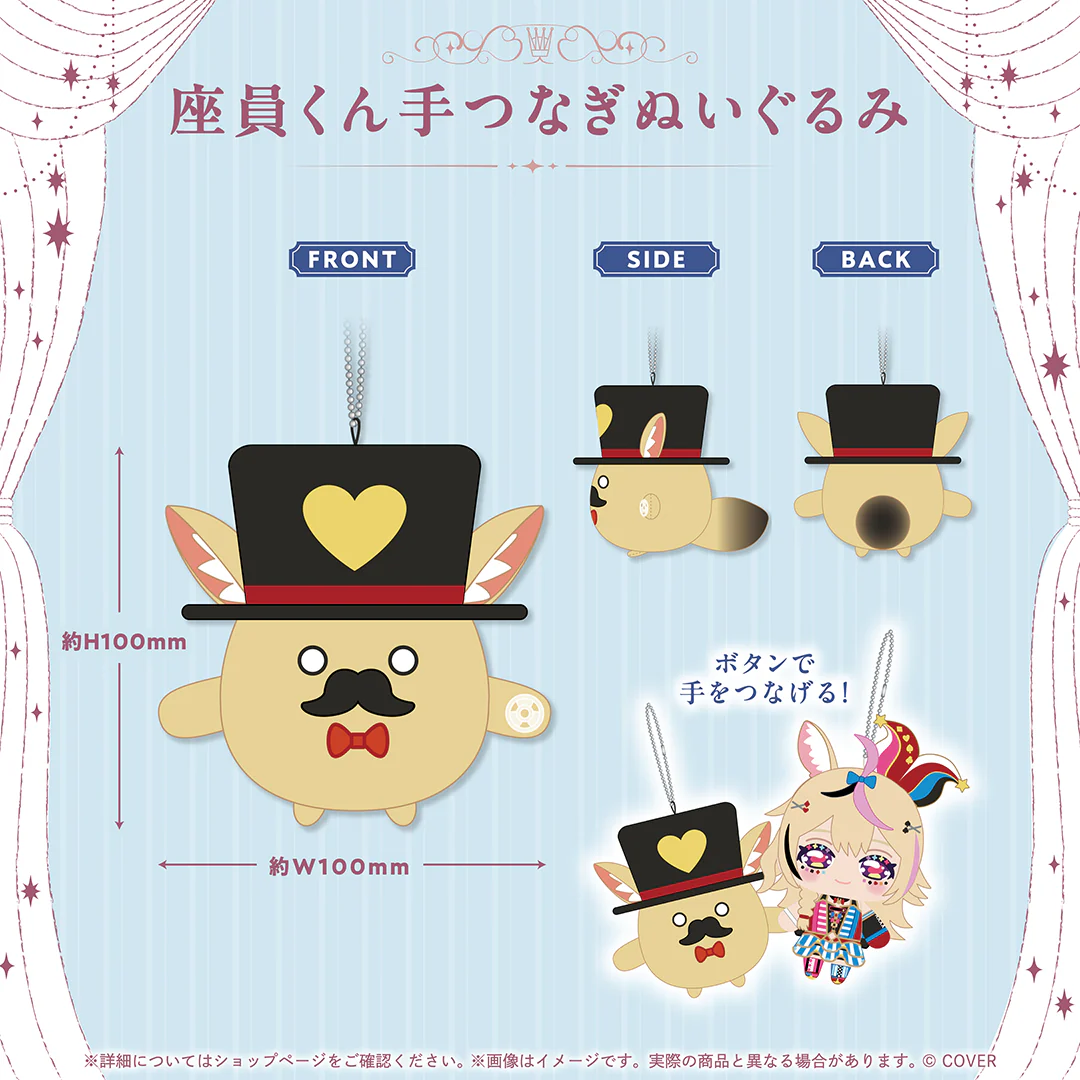 座員くん手つなぎぬいぐるみ