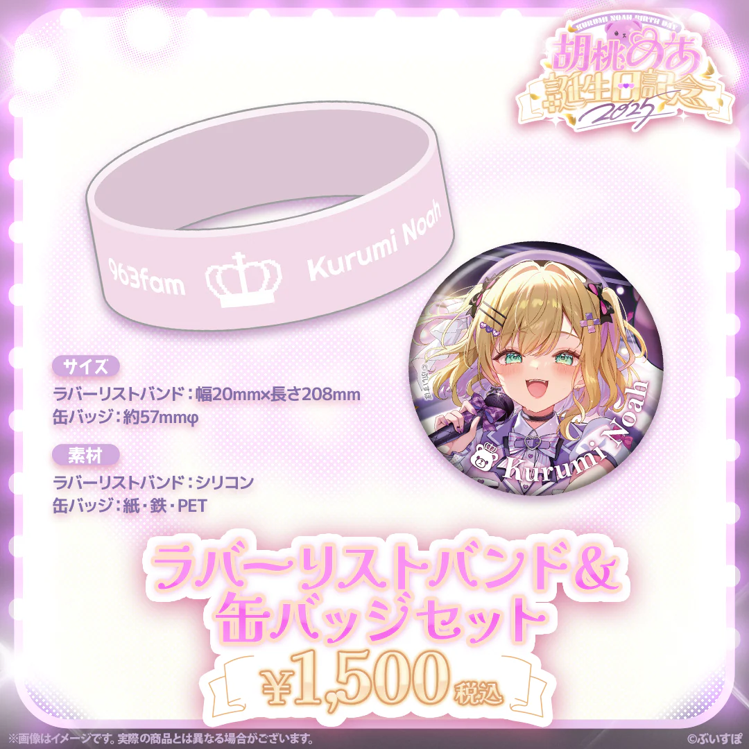 胡桃のあ 誕生日記念2025 リストバンド&缶バッジセットの公式画像