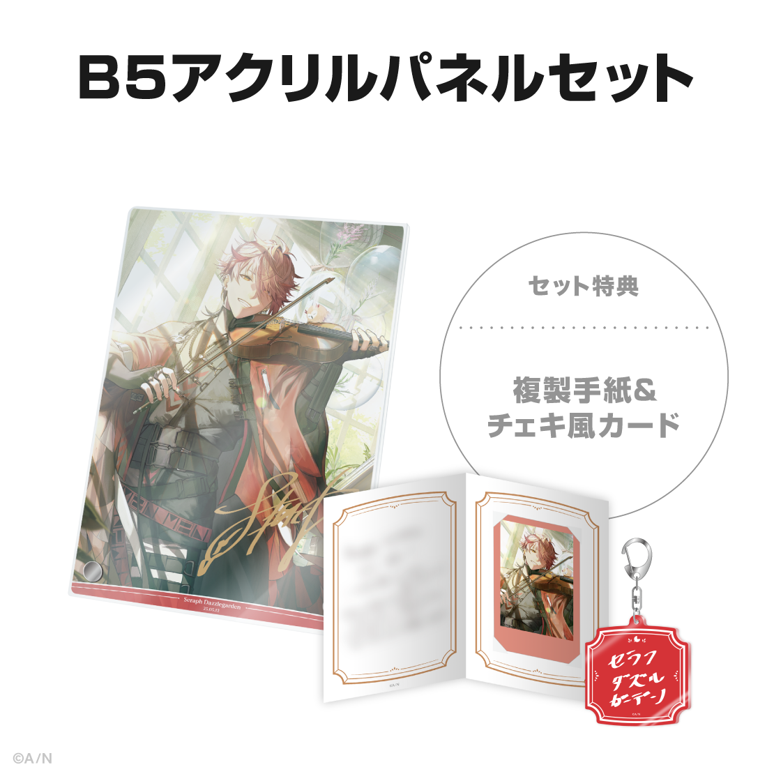 セラフ・ダズルガーデン誕生日グッズ&ボイス2025の商品画像