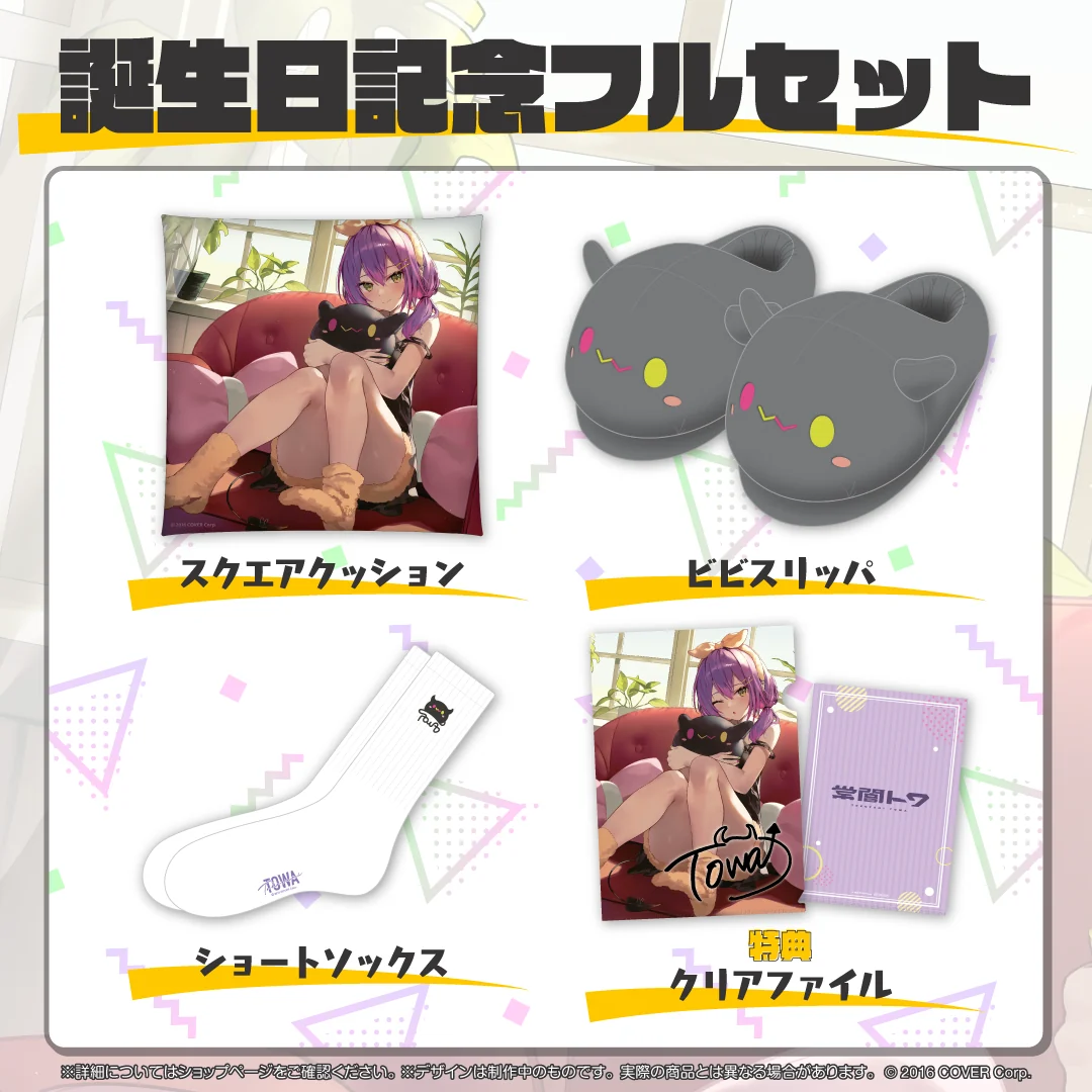 誕生日記念フルセット
