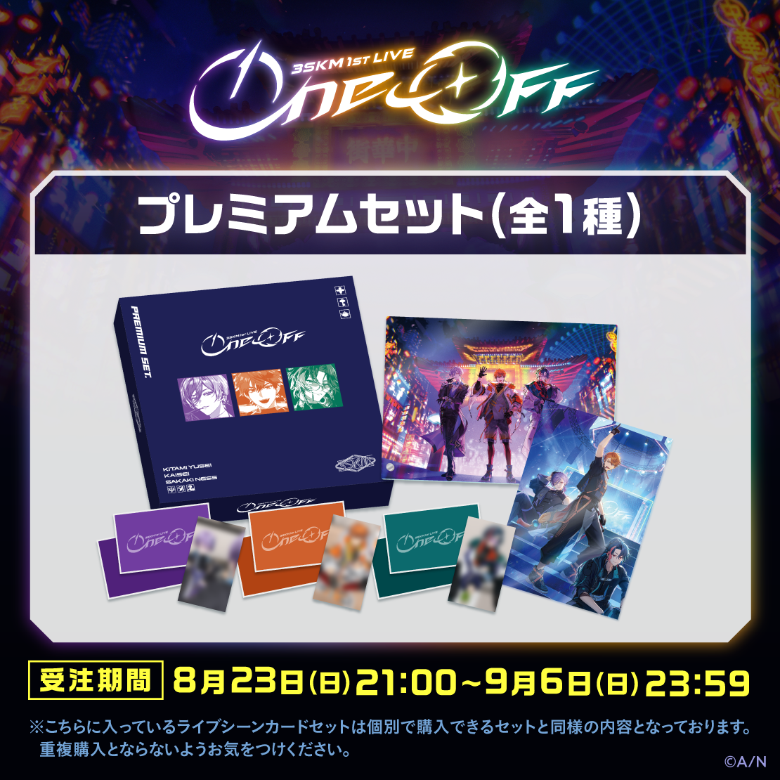 【3SKM 1st LIVE “One-Off”】プレミアムセット