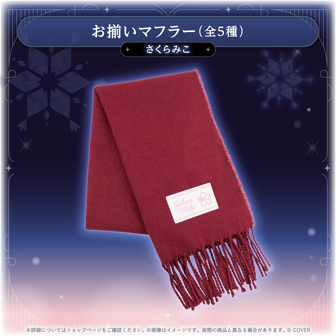 お揃いマフラー さくらみこ