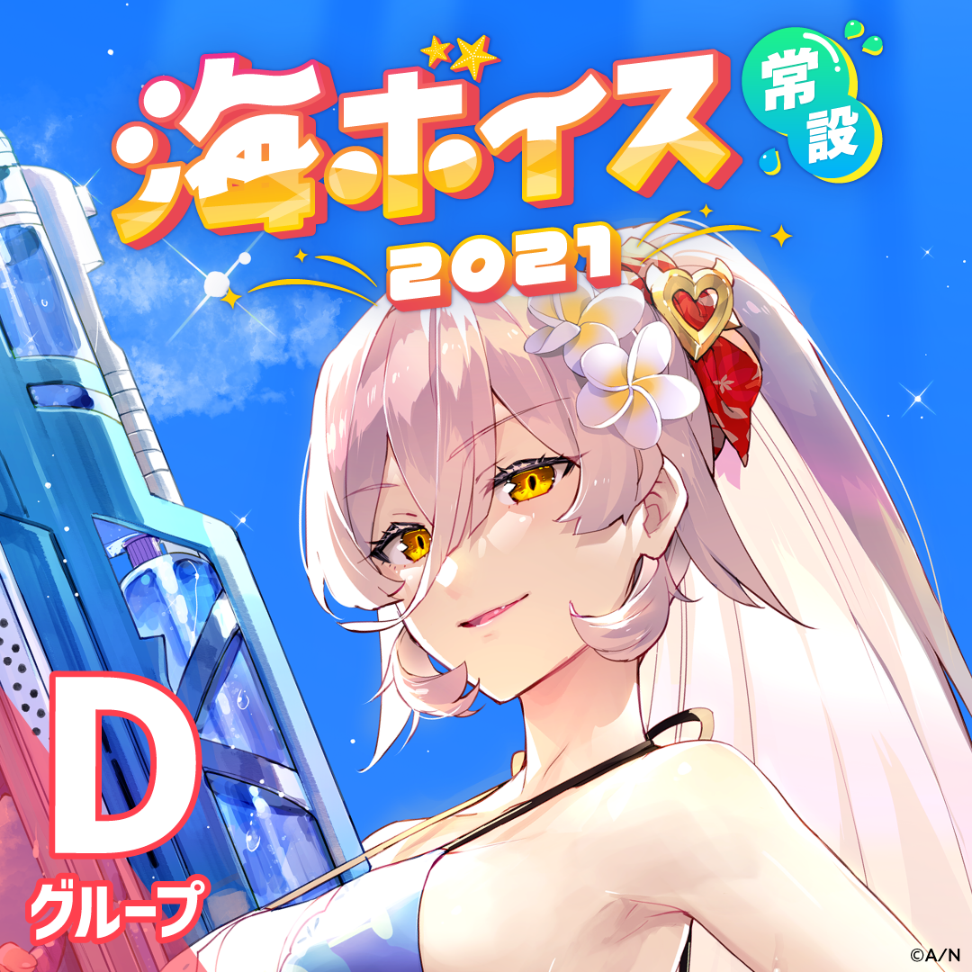 【常設】海ボイス2021 - Dグループ 雪城眞尋 海ボイス2021の公式画像