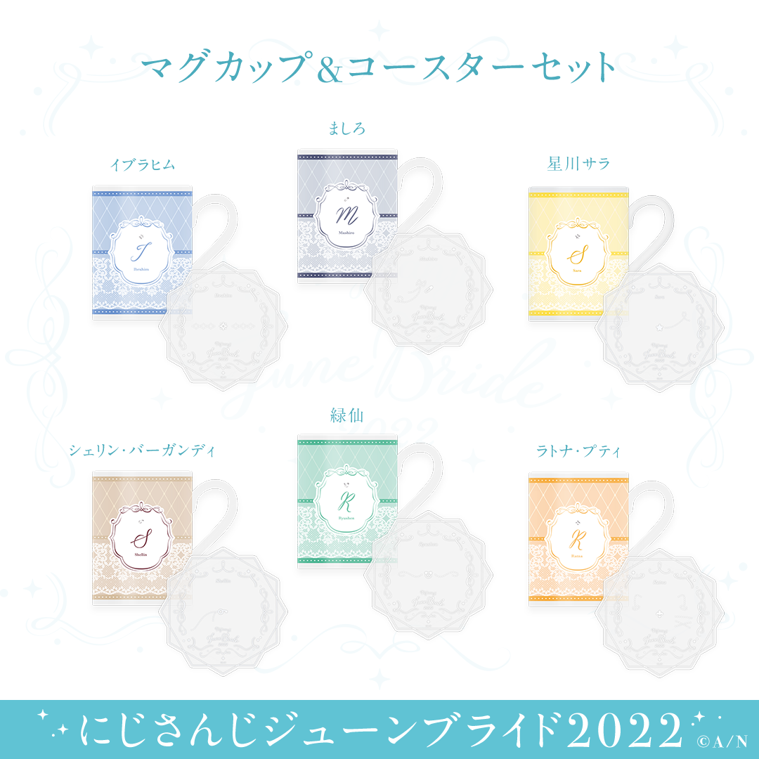 【ジューンブライド2022】マグカップ&コースターセット 星川サラ