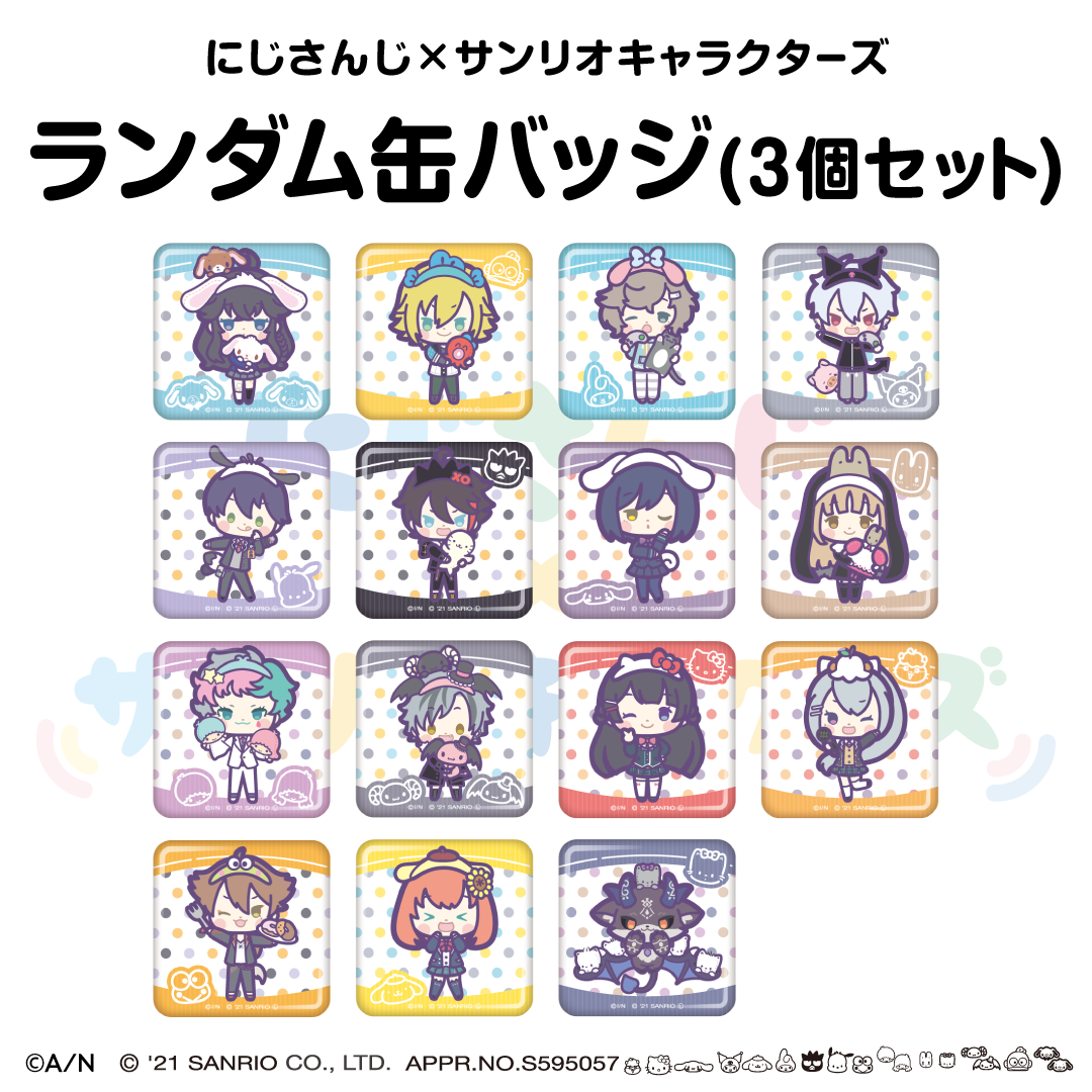 【にじさんじ×サンリオキャラクターズ第2弾】ランダム缶バッジセットの公式画像