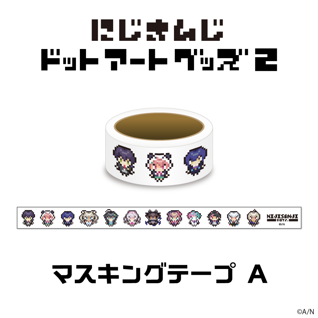 【にじさんじドットアートグッズ第2弾】マスキングテープ Aセットの公式画像