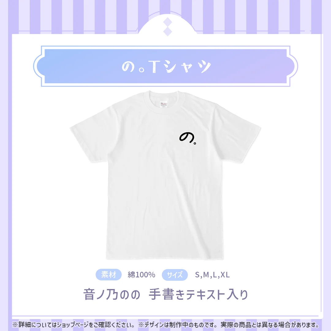 音ノ乃のの の。Tシャツの商品画像