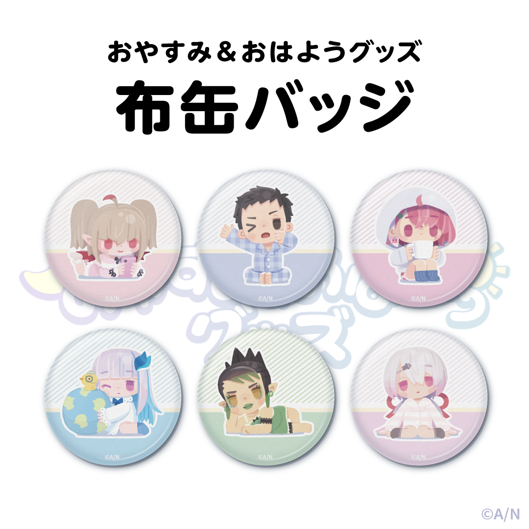 【おやすみ＆おはようグッズ】 ランダム布缶バッジの公式画像