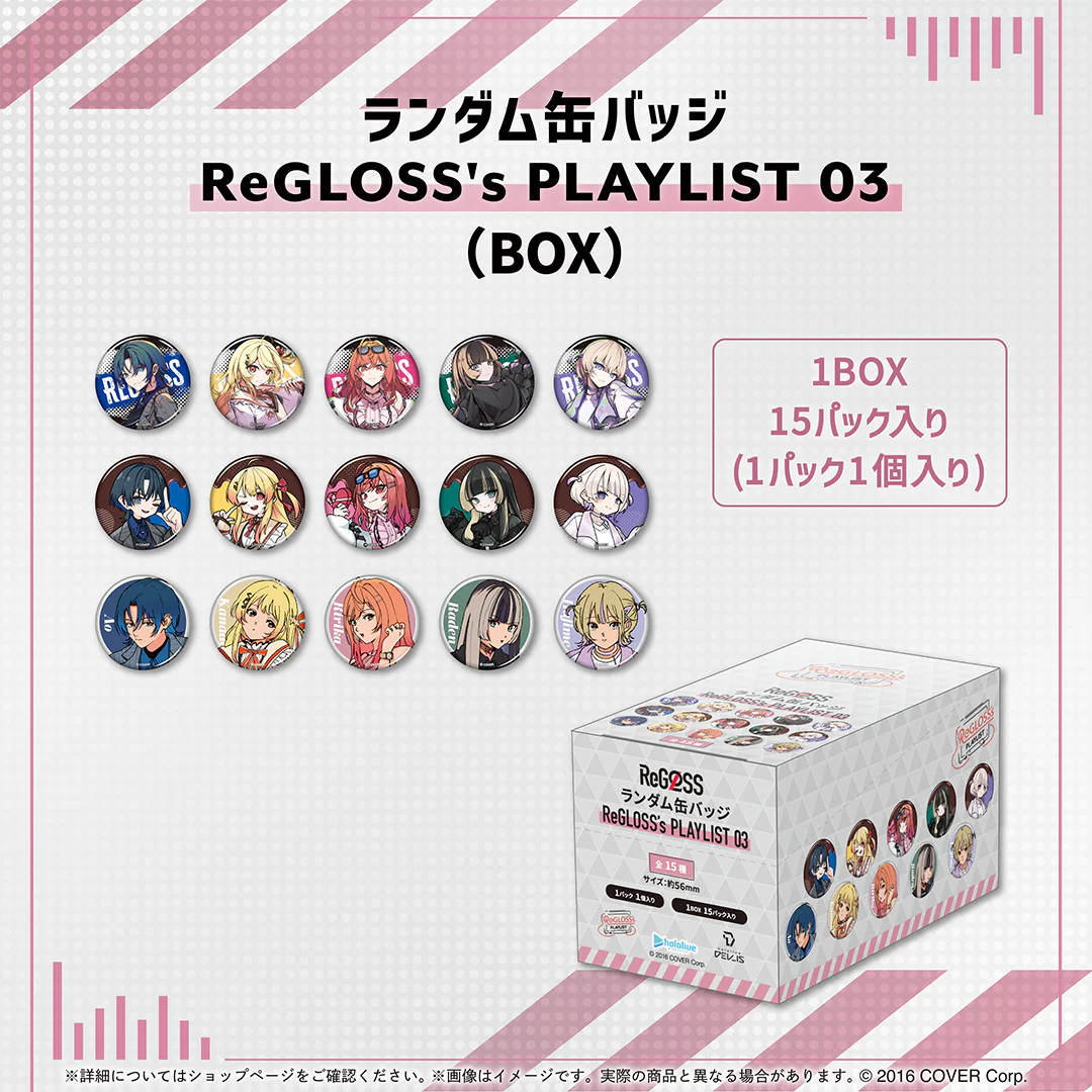 ランダム缶バッジ ReGLOSS's PLAYLIST 03（15パック入りBOX）の公式画像