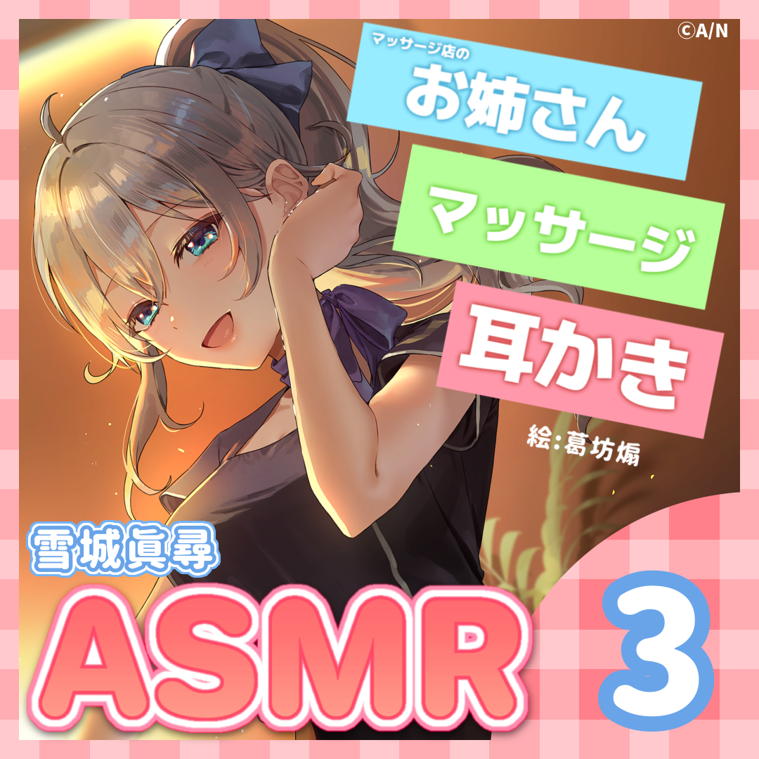 雪城眞尋ASMRボイス『お姉さんは君を幸せにしたいっ！～マッサージ編～』の公式画像