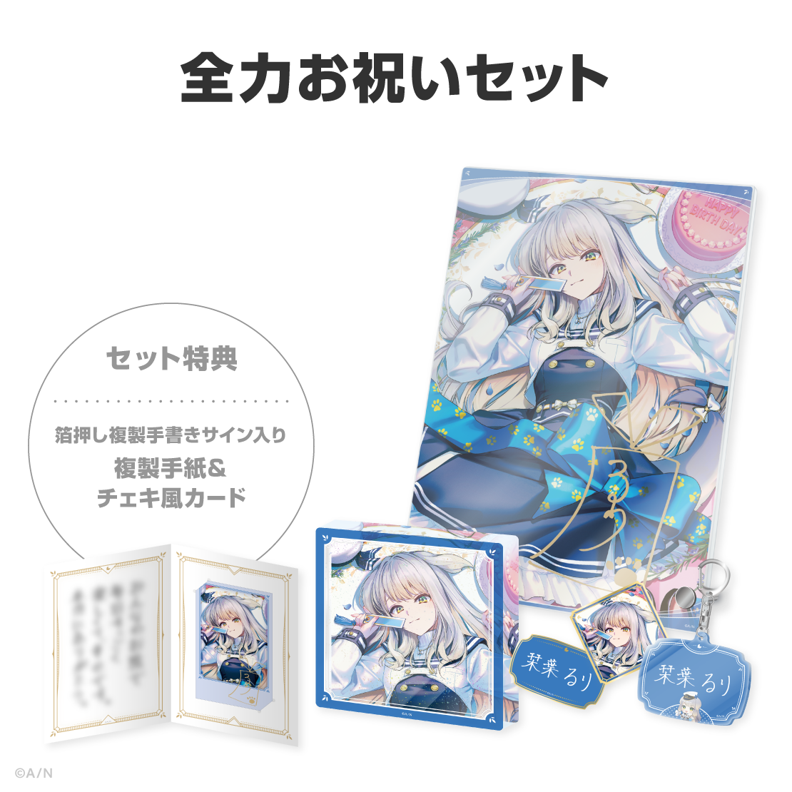 栞葉るり誕生日グッズ&ボイス2026