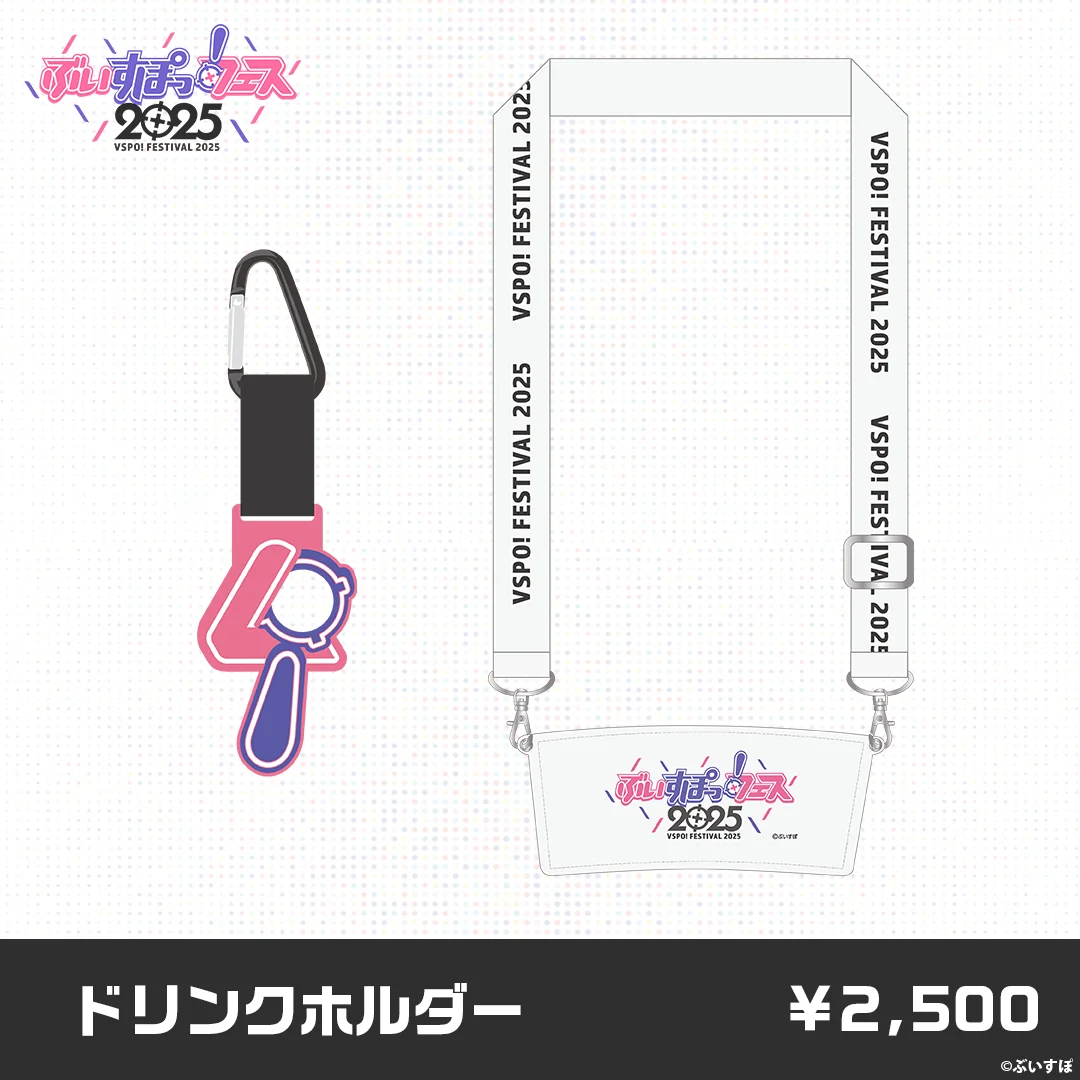 【事後販売】ぶいすぽっ！フェス2025　販売グッズ 【事後販売】ぶいすぽっ！フェス2025　販売グッズ ドリンクホルダーの公式画像