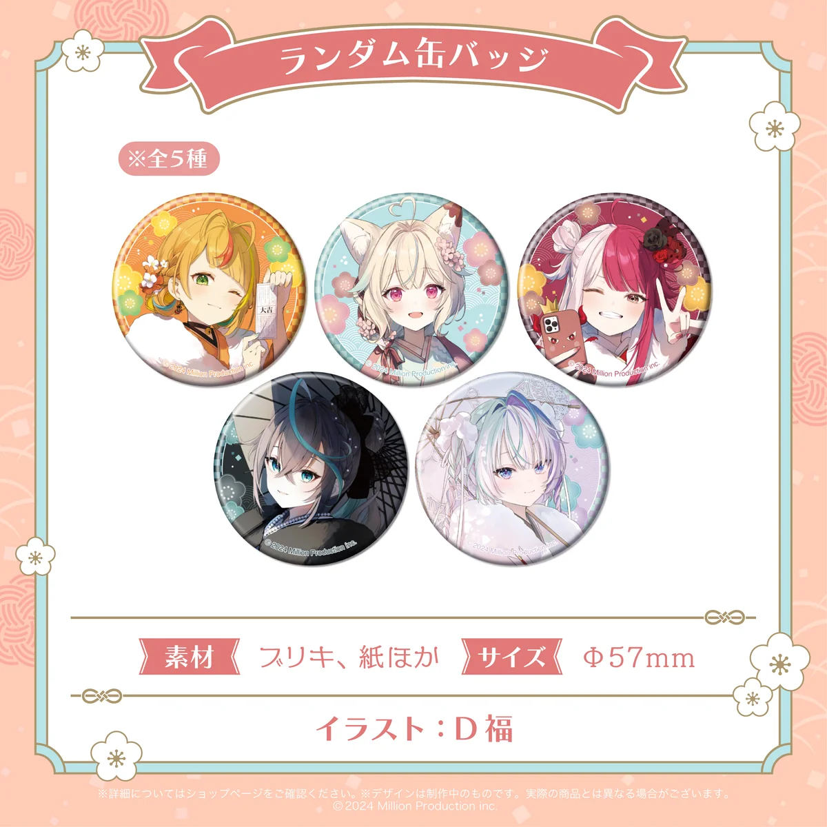 ミリプロ お正月コレクション ランダム缶バッジ 全5種 2026の商品画像