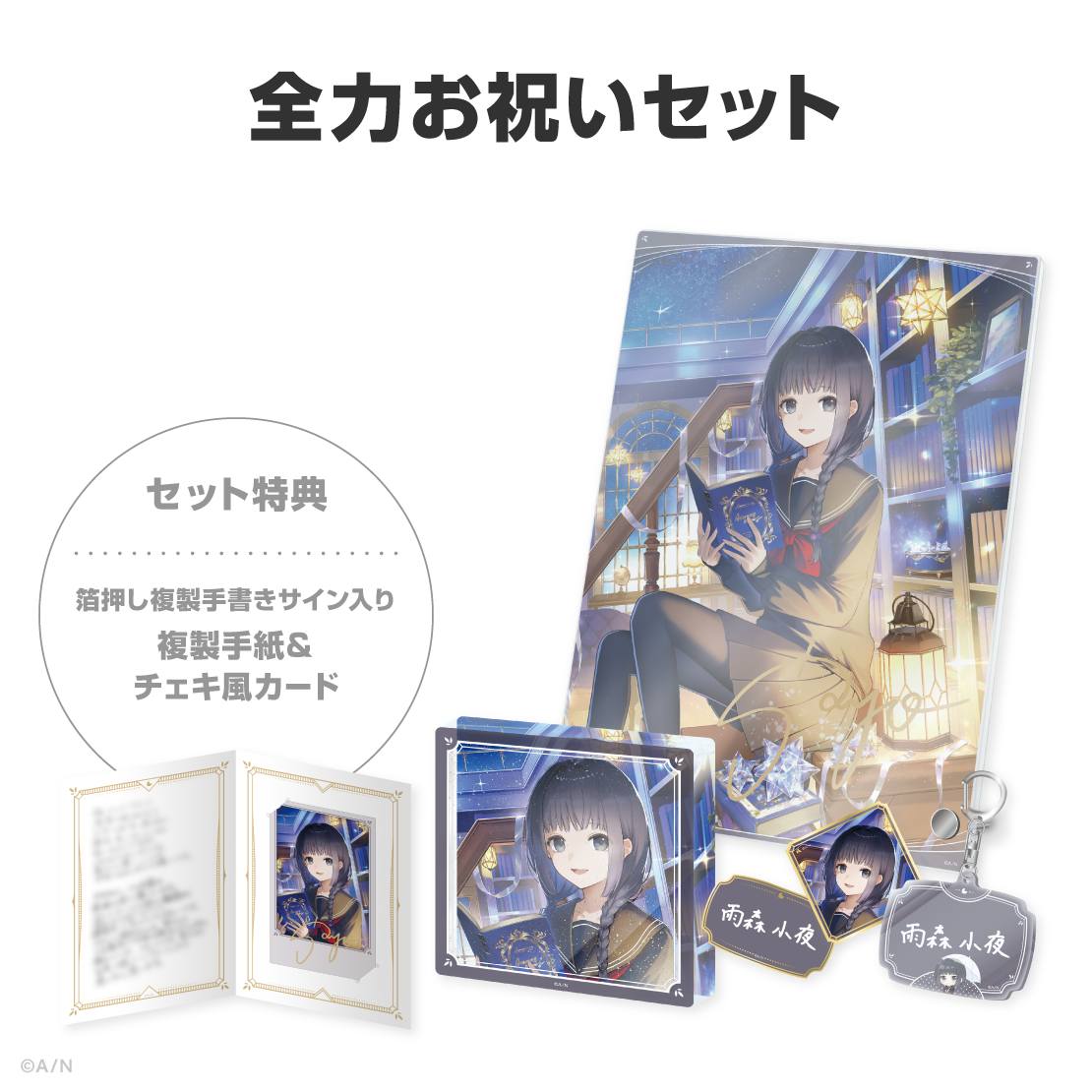 雨森小夜誕生日グッズ&ボイス2026