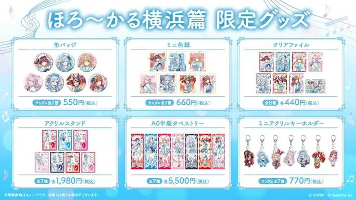 「ほろ～かる横浜篇 限定グッズ」の一覧画像（缶バッジ、ミニ色紙、クリアファイル、アクリルスタンド、A0半裁タペストリー、ミニアクリルキーホルダー）