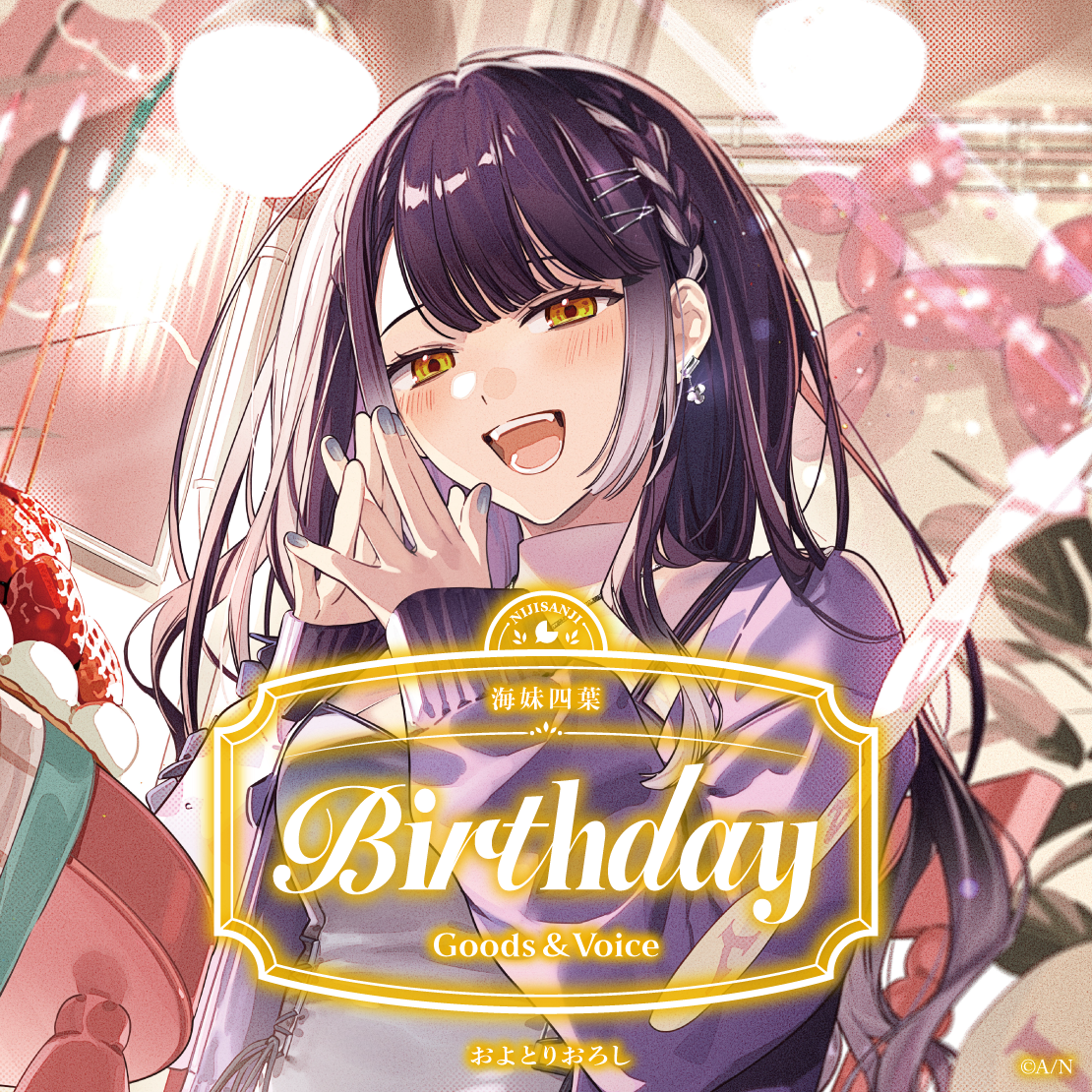海妹四葉誕生日グッズ＆ボイス2026 誕生日ボイス＆特典壁紙の公式画像