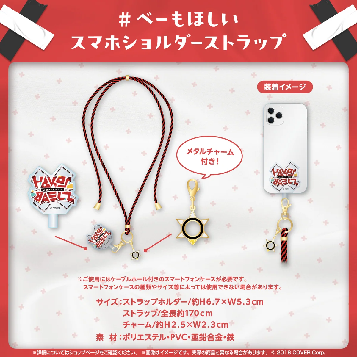 # ベーもほしい スマホショルダーストラップ