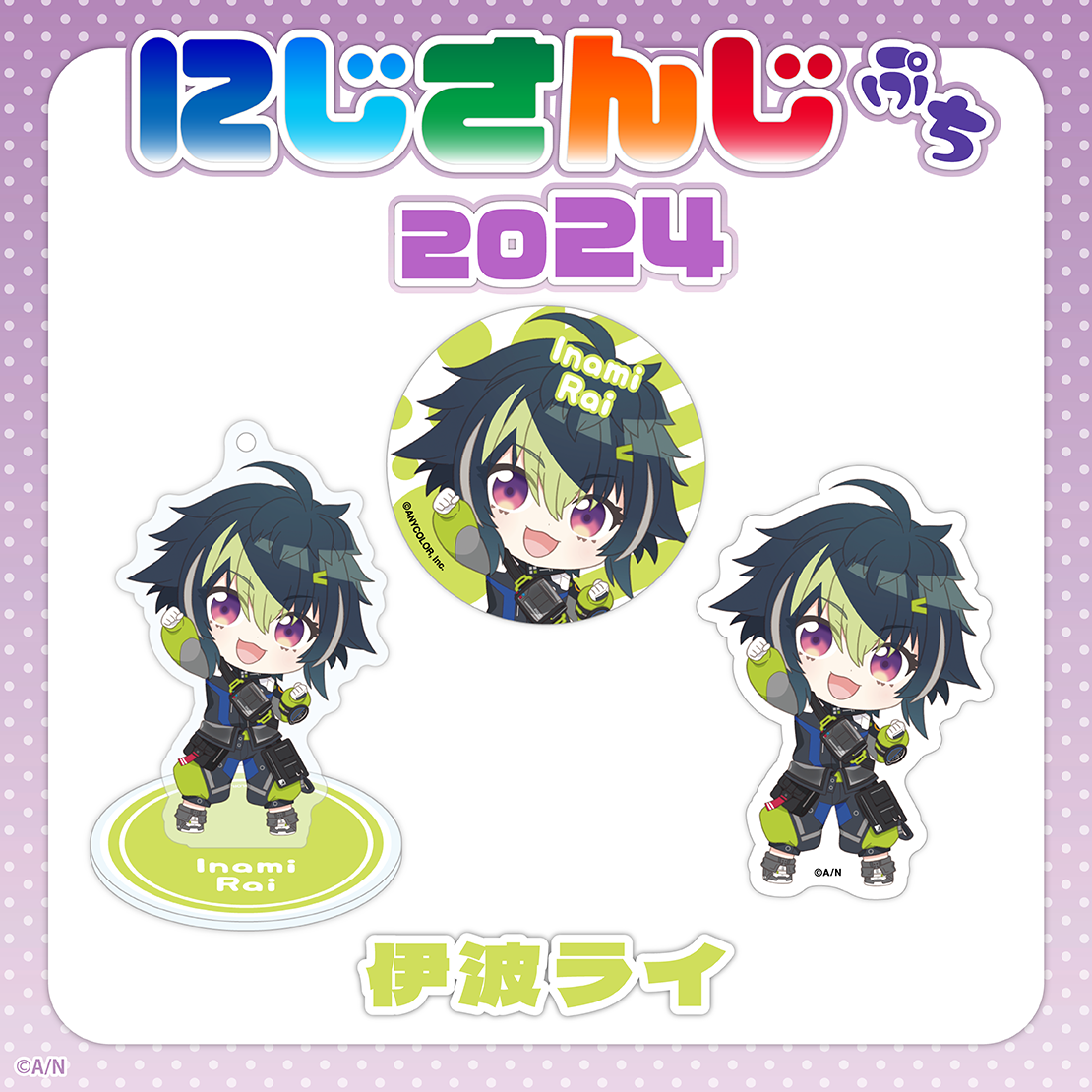 【にじさんじぷち2024】伊波ライ アクリルスタンドキーホルダー